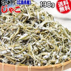 送料無料 訳あり 上乾燥 音戸ちりめんじゃこ 130g×1袋  大小 不揃い 無添加/広島産/わけあり ご当地 広島県産