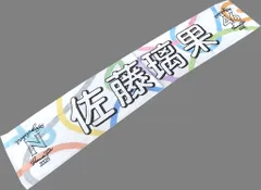 【中古】タオル・手ぬぐい 佐藤璃果(乃木坂46) 個別マフラータオル 「真夏の全国ツアー2023」