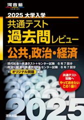 2025 大学入学共通テスト過去問レビュー 公共・政治経済 (河合塾SERIES)