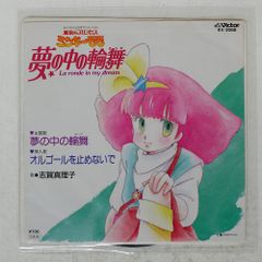 国内盤 OST (志賀真理子)/魔法のプリンセス ミンキーモモ - 夢の中の輪舞/VICTOR KV3068 7 □