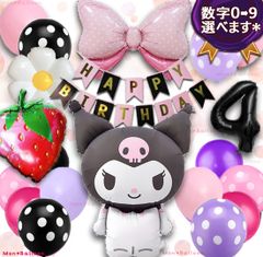超特大 サンリオ クロミ 誕生日 飾り バースデー デコレーション マイメロディ アルミ ダイカット バルーン 女の子 子供部屋インテリア 1歳 2歳 3歳 4歳 5歳 6歳7歳 8歳 9歳 10歳