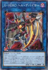 Ｘ・ＨＥＲＯ ヘル・デバイサー TTP1-JP050 【ノーマル】 (3枚セット) TACTICAL-TRY PACK －黒魔導・ＨＥＲＯ・御巫－ 遊戯王　トレカ道