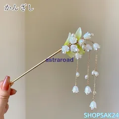 かんざし 簪 レディース 女性 ヘアアクセサリー 髪留め ファッション雑貨 スズラン風 鈴蘭風 チェーン 揺れる 和風 中華風 チャイナ風 ゴールドカ673