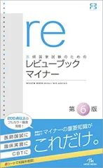 2025年最新】医師国家試験のためのレビューブック マイナーの
