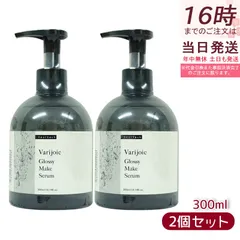 【2個セット】ヴァリジョア グロッシーメイクセラム 300ml バリジョア 洗い流さないトリートメント オイルタイプ 髪 さらさら ヘアオイル Varijoie deartech ディアテックのサムネイル
