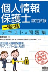 【定価2,640円】個人情報保護士認定試験  一発合格テキスト＆問題集