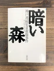 2024年最新】酒鬼薔薇聖斗事件の人気アイテム - メルカリ