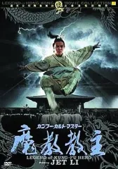 【中古】洋画DVD カンフー・カルト・マスター 魔教教主(’93香港)