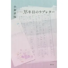 35年目のラブレター