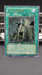 古代の機械城　レリーフ（アルティメット）　遊戯王　旧レリ