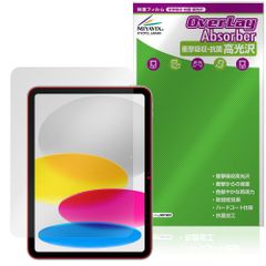 iPad (A16) 第11世代 (2025) 保護フィルム インカメラ穴なし OverLay Absorber 高光沢 for アップル アイパッド 衝撃吸収 高光沢 抗菌のサムネイル