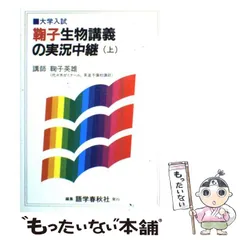 2025年最新】鞠子生物講義の人気アイテム - メルカリ