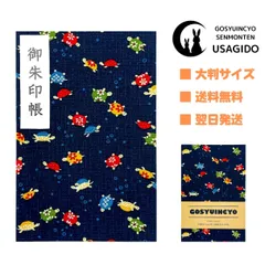 【御朱印帳・大判サイズ18×12】カラフル亀(紺)