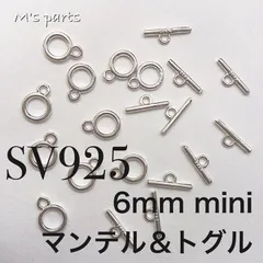 2ペア 6mm mini マンテル ＆ トグル 刻印有り SV925
