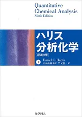 ハリス分析化学 上下セット ハリス分析化学 上下セット ハリス分析化学 上下セット 2025年