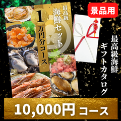 【景品 目録】海鮮1万円コース 忘年会や二次会、結婚式に！グルメカタログギフト