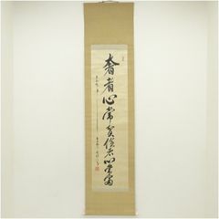 真筆保証 原田観峰 直筆 書家 教育者 日本習字教育財団創立者 福岡県