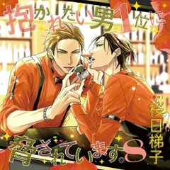 【中古CD】抱かれたい男1位に脅されています。 8 通常盤 /リブレ / /K1505-250703B-7442 /4571284841260
