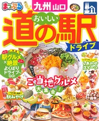 まっぷる おいしい道の駅ドライブ 九州 山口 (まっぷるマガジン 9州)