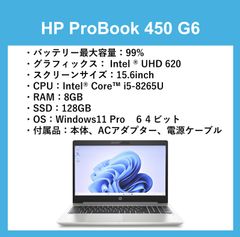 【美品】HP ProBook 450 G6 Core i5-8265U RAM 8GB SSD 128GB  Windows11 Pro Battery 99%