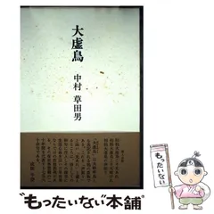 中村草田男　毛筆、直筆　小色紙　金箔　真直ぐ往けと白痴が指しぬ秋の道 中村草田男 毛筆、直筆 小色紙 金箔 真直ぐ往けと白痴が指しぬ秋の