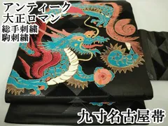 平和屋本店■極上　アンティーク　大正ロマン　九寸名古屋帯　総手刺繍　駒刺繍　雨山・画　龍　黒地　金糸　逸品　DZAA4583kh5