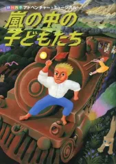 劇団四季　嵐の中の子どもたち　DVD 2010年10月収録 劇団四季 嵐の中の子どもたち DVD 2010年10月収録 劇団四季 嵐の