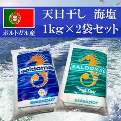 【天日干し塩】ポルトガル産 サルドマル 天然海塩 粗塩・サラサラ塩 1kg×2袋