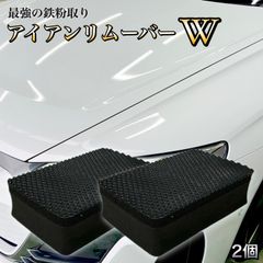 2個セット　1000個突破　アイアンリムーバーW　鉄粉取りパッド　鉄粉除去　洗車　カーシャンプーと同時使　虫取り　タール除去