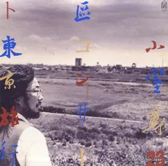 三上寛 – 夕焼けの記憶から・青森ライブ | Releases | Discogs