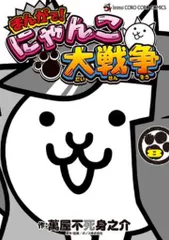 2025年最新】まんがで！にゃんこ大戦争（8）の人気アイテム