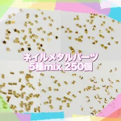 お得5種mix250個♡ミニサイズ ネイルメタルパーツ各50個