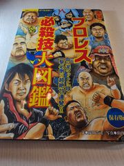 実録!!プロレス必殺技大図鑑 : 血み泥マットに咲く一撃必倒の超絶79連発!!