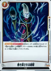 【中古】ドラゴンボールスーパーカードゲーム FB02-137[R☆]：巻き戻される時間