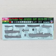 新型・改訂版 WW-Ⅱ 日本海軍艦船装備セット [Ⅱ] 1/700 NE-02