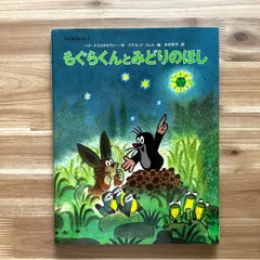 未使用 もぐらくんとみどりのほし もぐらくんとゆきだるま