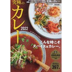 究極のカレー2022関西版  ぴあMOOK関西