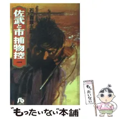 【中古】 佐武と市捕物控 石ノ森章太郎歴史的傑作集 隅田川/小学館/石ノ森章太郎 このマンガがすごい! comics 佐武と市捕物控 隅田川物語 (この