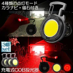 投光器 LED 3個セット 充電式 COB投光器 6W 作業灯 小型LED作業灯 緊急照明 屋外照明 ワークライト usb 充電式 LED投光器 自動車整備 アウトドア キャンプ 旅行 夜釣り ランニング 防災 地震 バッテリー付き 180°角度調整可能