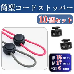 コードストッパー 横2穴 6mm 筒形 手芸 コードロック ハンドメイド 長さ調節 靴紐 紐止め 補修 スニーカー ジャージ パーカー スウェット パラコード マスクストラップ 巾着 コードエンド パーツ 部品 素材 材料
