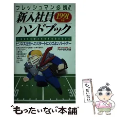 【中古】 新入社員ハンドブック フレッシュマン必携！ １９８８年版/ＰＨＰ研究所/ＰＨＰ研究所 新入社員ハンドブック 1988年版 【 PHP研究所 】 - メルカリ