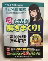 ◇2024-2025年合格目標 公務員試験 本気で合格！過去問解きまくり！　数的推理・資料解釈
