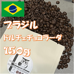 小さな焙煎所の自家焙煎コーヒー豆　ブラジル　ドルチェチョコラーダ【自家焙煎珈琲豆150g】