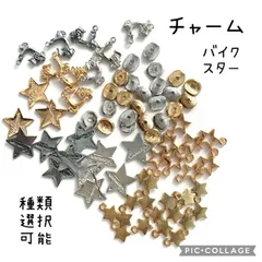 【チャーム　バイク　スター　星　1種類選択】セットではありません　ゴールド　シルバー　クロム　メンズ　ピアス　イヤリング　ネックレス　　ペンダントトップ　ブレスレット　レジン封入　キャンディーバック　カスタムボールペン　アクセサリーパーツ　ハンドメイド