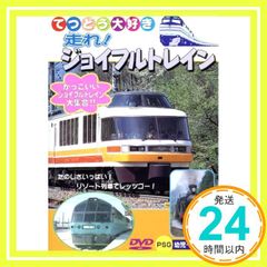 安いジョイフルトレインの通販商品を比較 | ショッピング情報の
