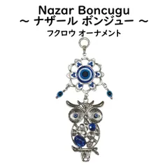 ナザールボンジュウ 【 オーナメント フクロウ LA 】 ふくろう 梟 ガラス細工 トルコのお守り 青い目玉 トルコ 開運 お守 魔除け 輸入雑貨 ナザールボンジュー ナザールボンジュ