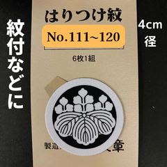 男性黒紋付用(直径約40mm)　貼り付け家紋　(No.111～120)