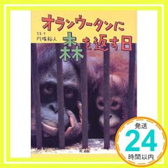 オランウータンに森を返す日 (旺文社ジュニア・ノンフィクション) 川端 裕人_03