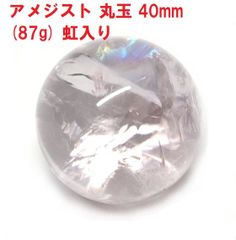 アメジスト　丸玉　40mm　(87g)　虹入り　紫水晶　天然石　インテリア