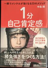 １分自己肯定感　一瞬でメンタルが強くなる33のメソッド       